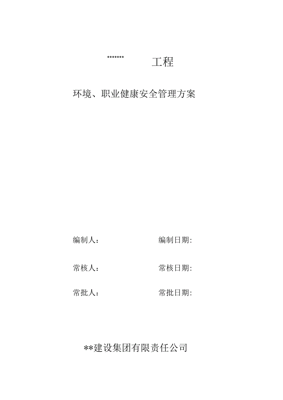 《建筑工程环境、职业健康安全管理实施方案》_第1页