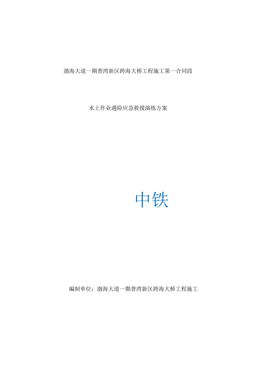 《水上作业遇险应急演练方案》_第2页