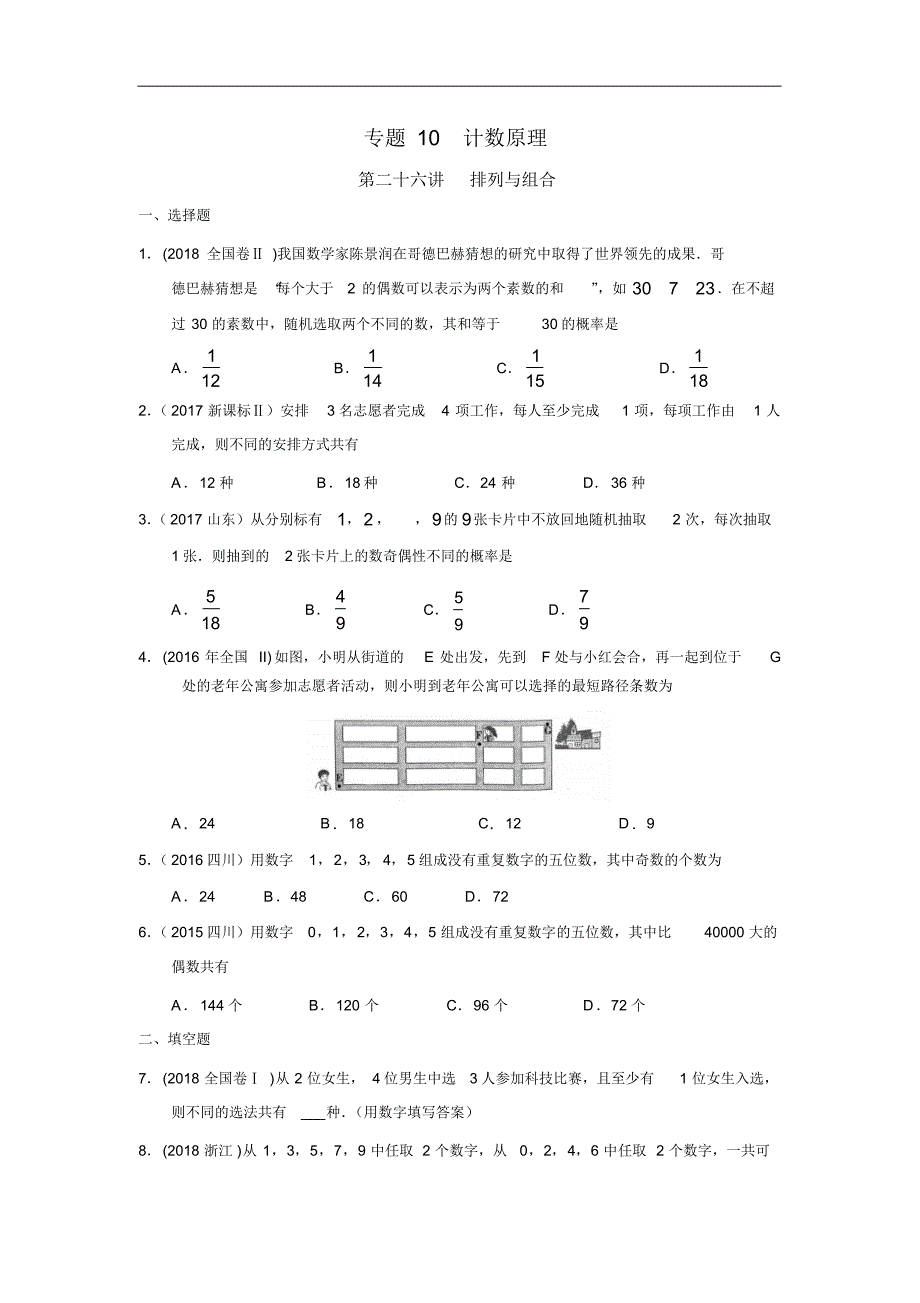 专题10计数原理第二十六讲排列与组合(原卷版)_第1页