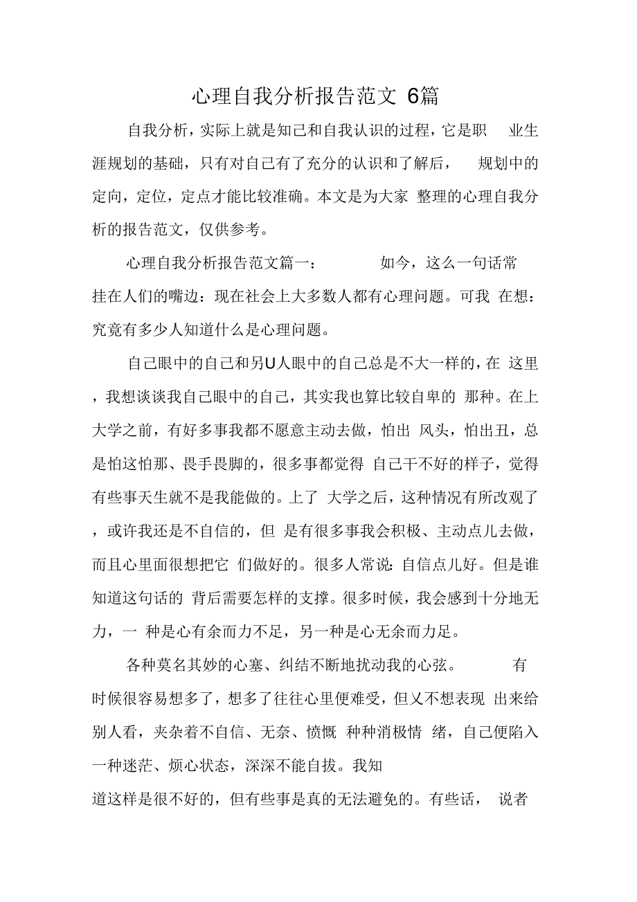 《心理自我分析报告范文6篇》_第1页