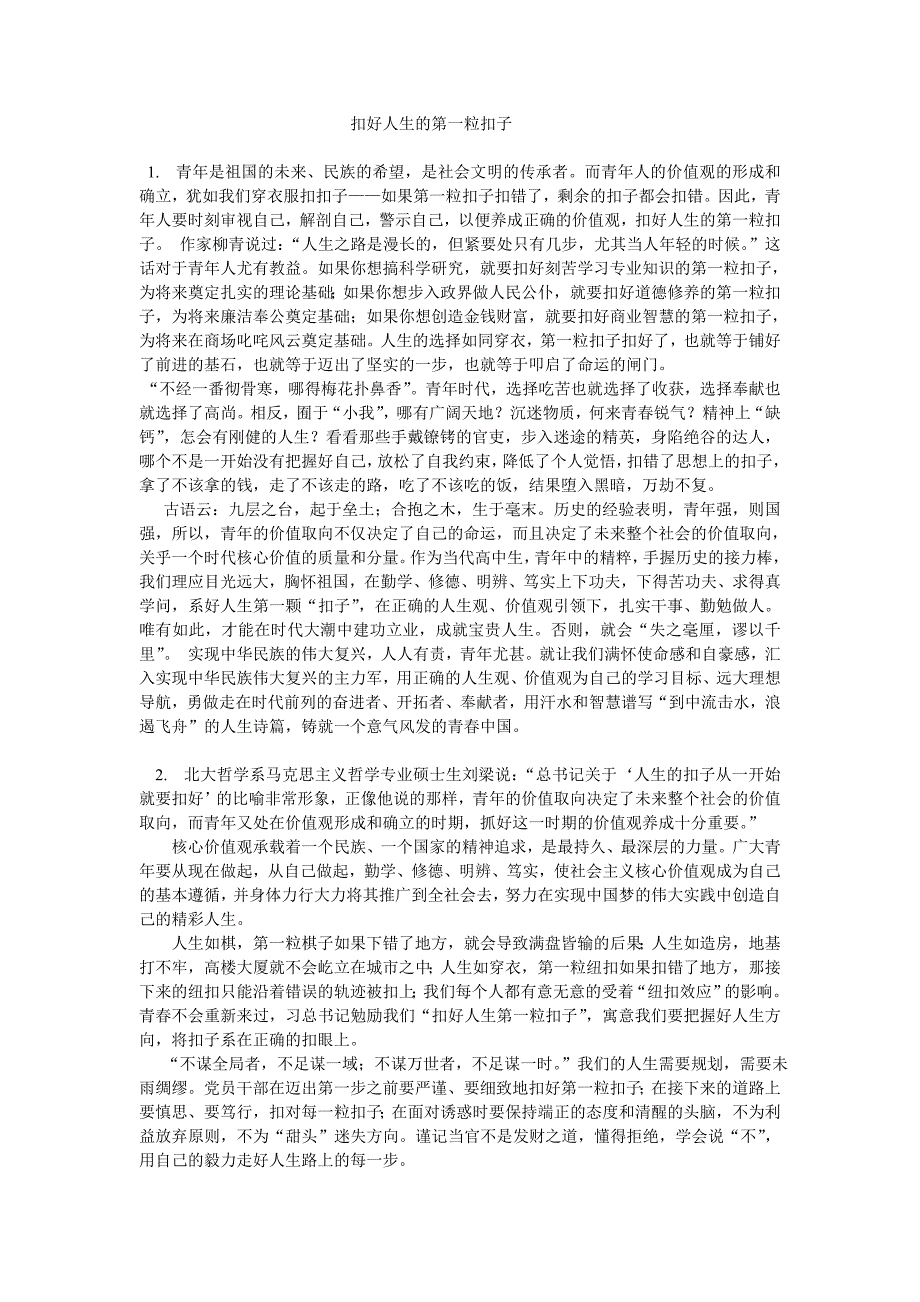 价值——扣好人生的第一粒扣子-第一个纽扣效应(最新编写） （精选可编辑）_第1页