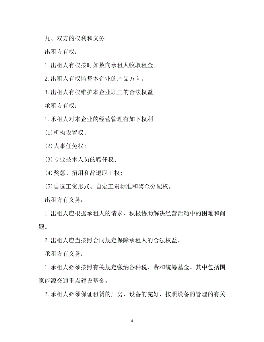 202X（最新精选）房屋租赁经营合同（通用）_第4页