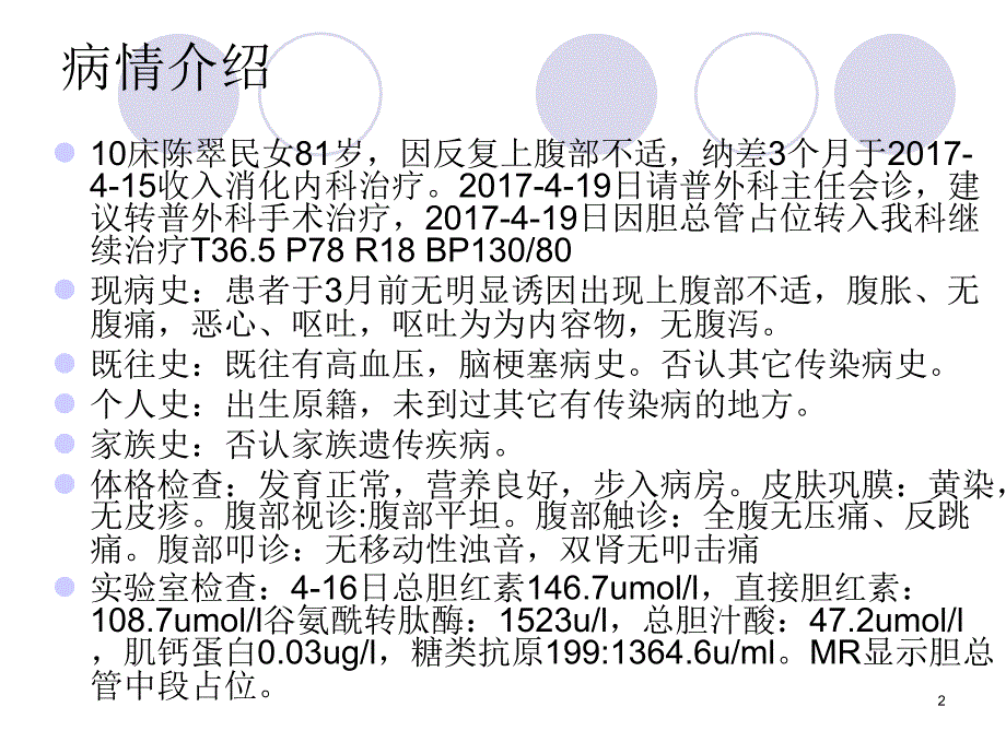 （推荐精选）胆管癌的个案查房_第2页