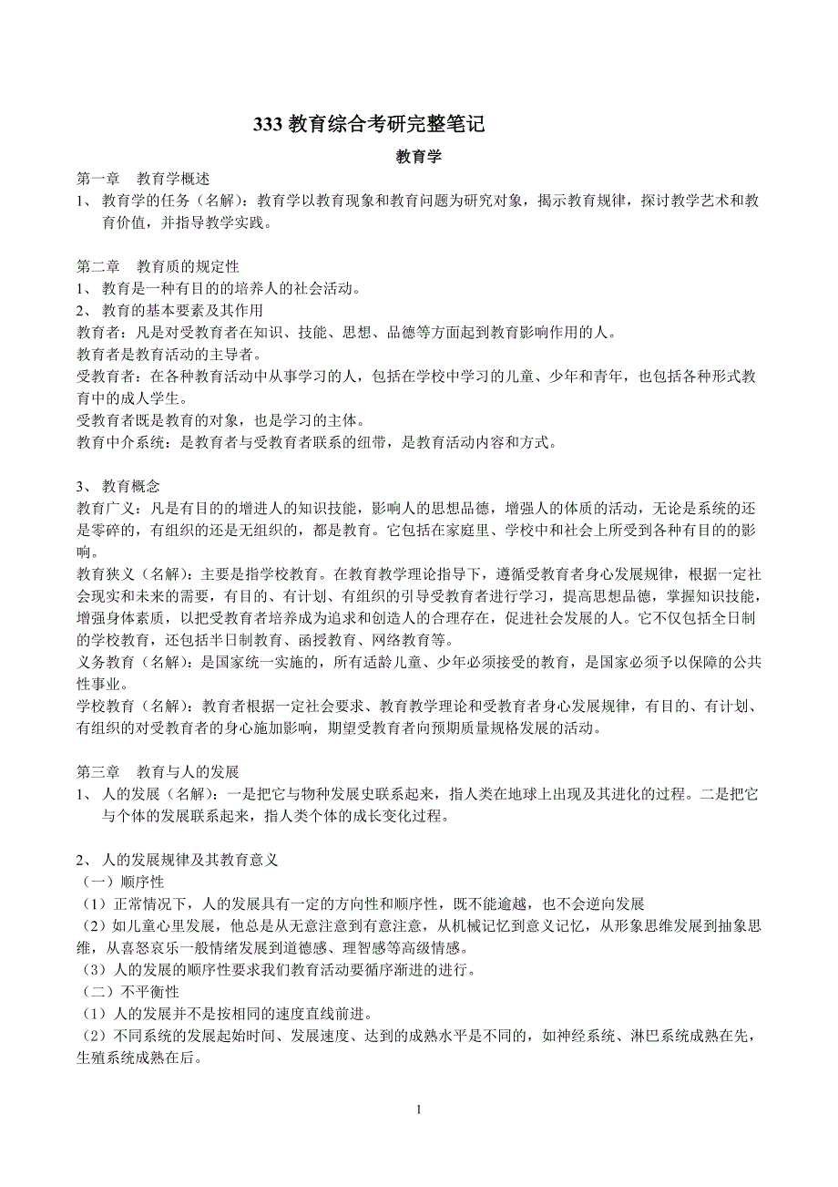 333教育综合高分笔记 （精选可编辑）_第1页