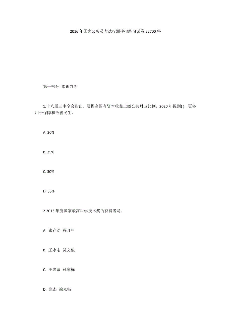 2016年国家公务员考试行测模拟练习试卷22700字_第1页