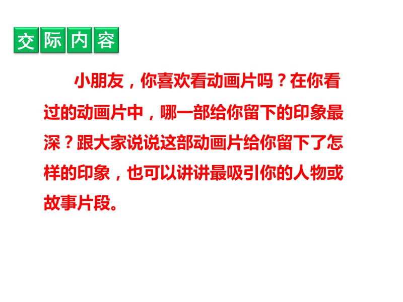 二年级语文下册《口语交际：推荐一部动画片》教学课件—人教部编版_第2页