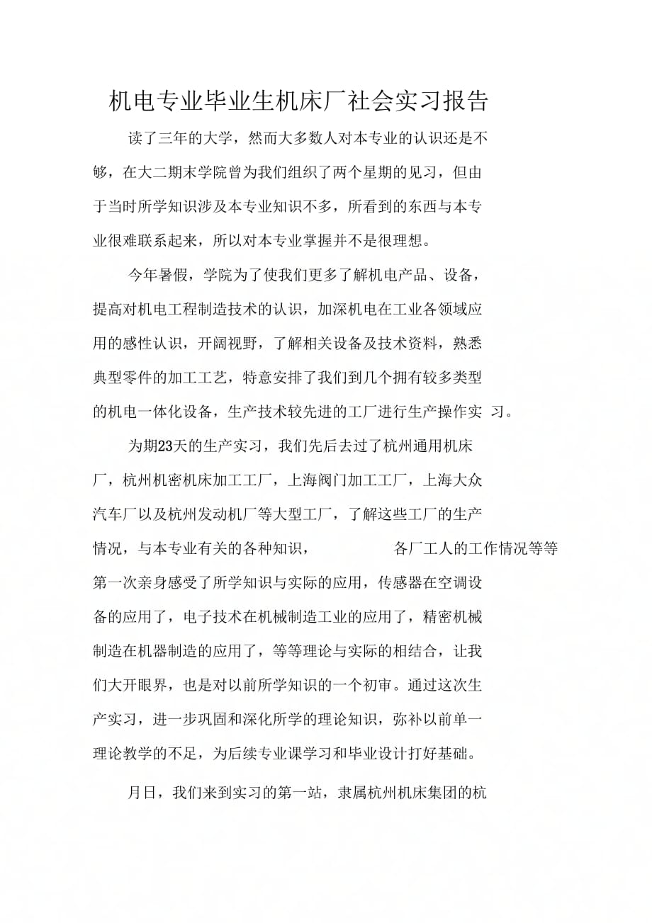 《机电专业毕业生机床厂社会实习报告》_第1页