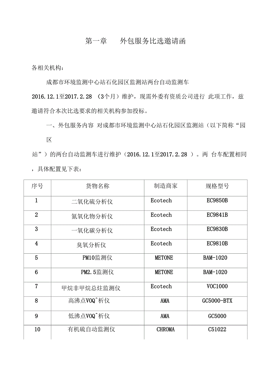 《成都环境监测中心站石化园区监测站自动监测车维护分析趋势》_第3页