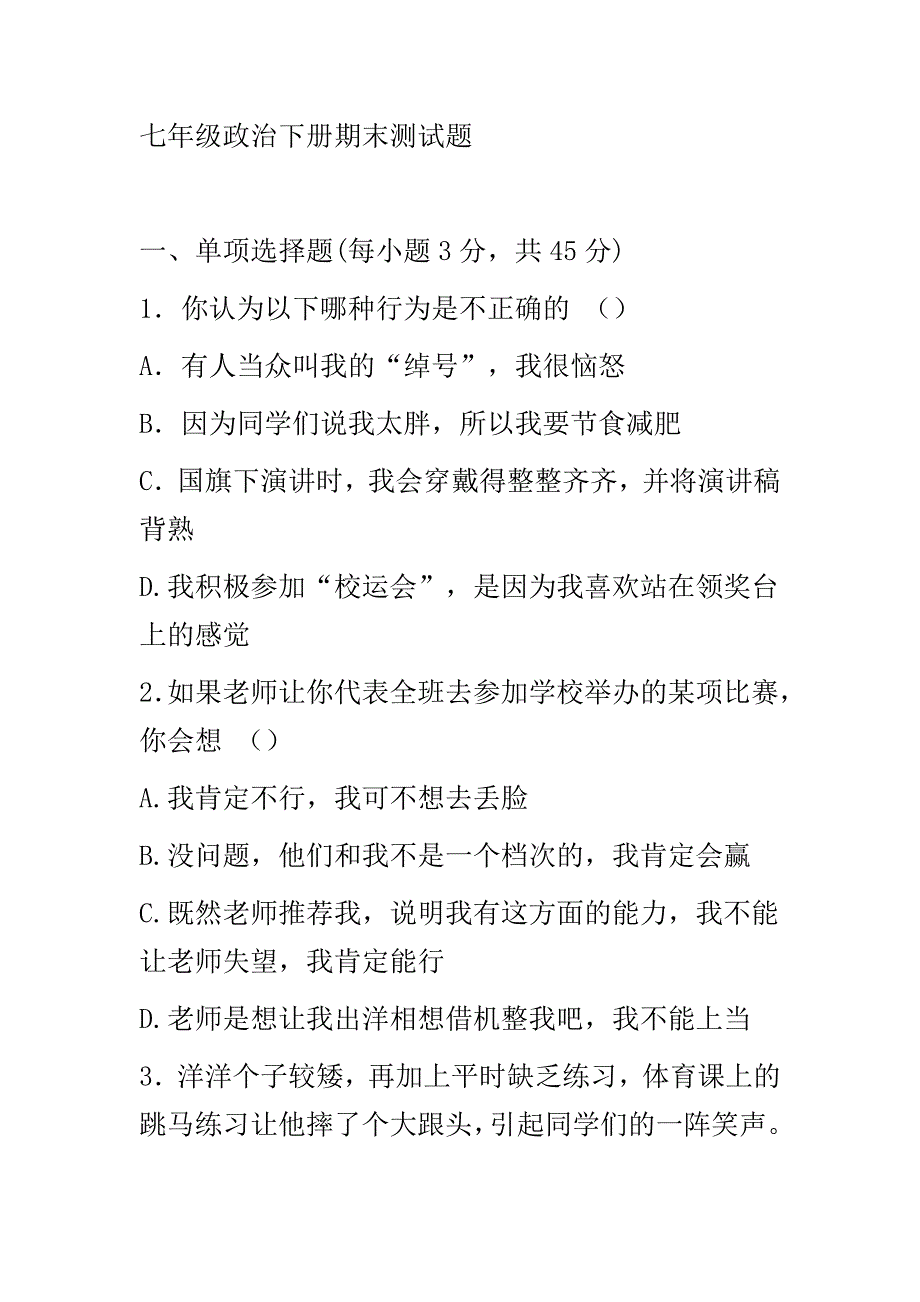 七年级下册政治期末试卷(人教)答案 （精选可编辑）_第1页