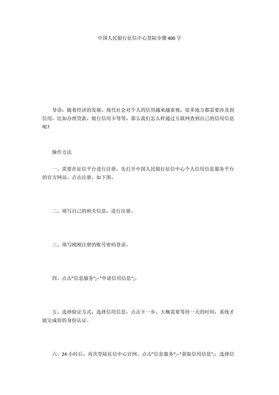中国人民银行征信中心登陆步骤400字_第1页