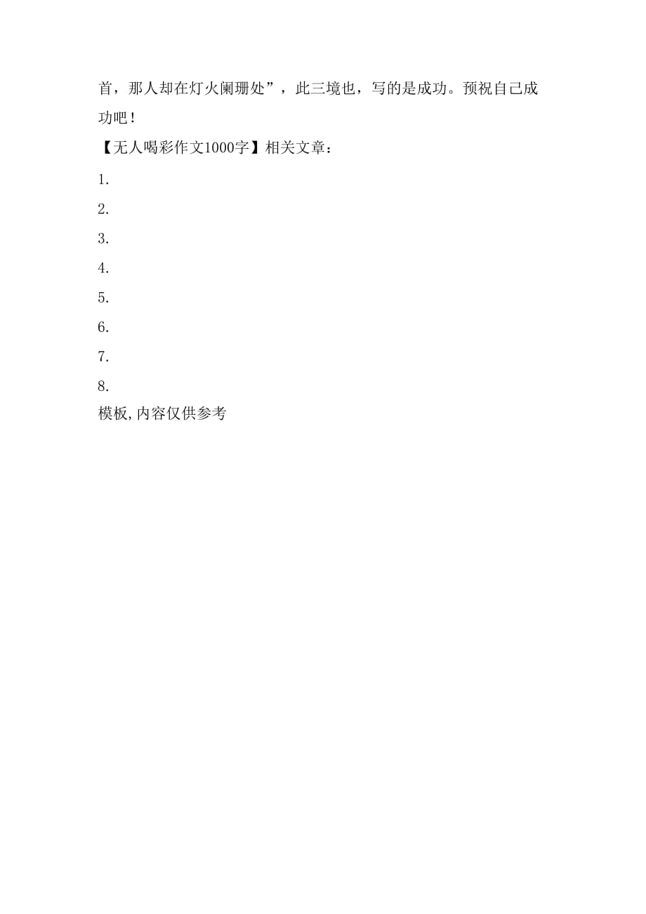 无人喝彩作文1000字_第3页