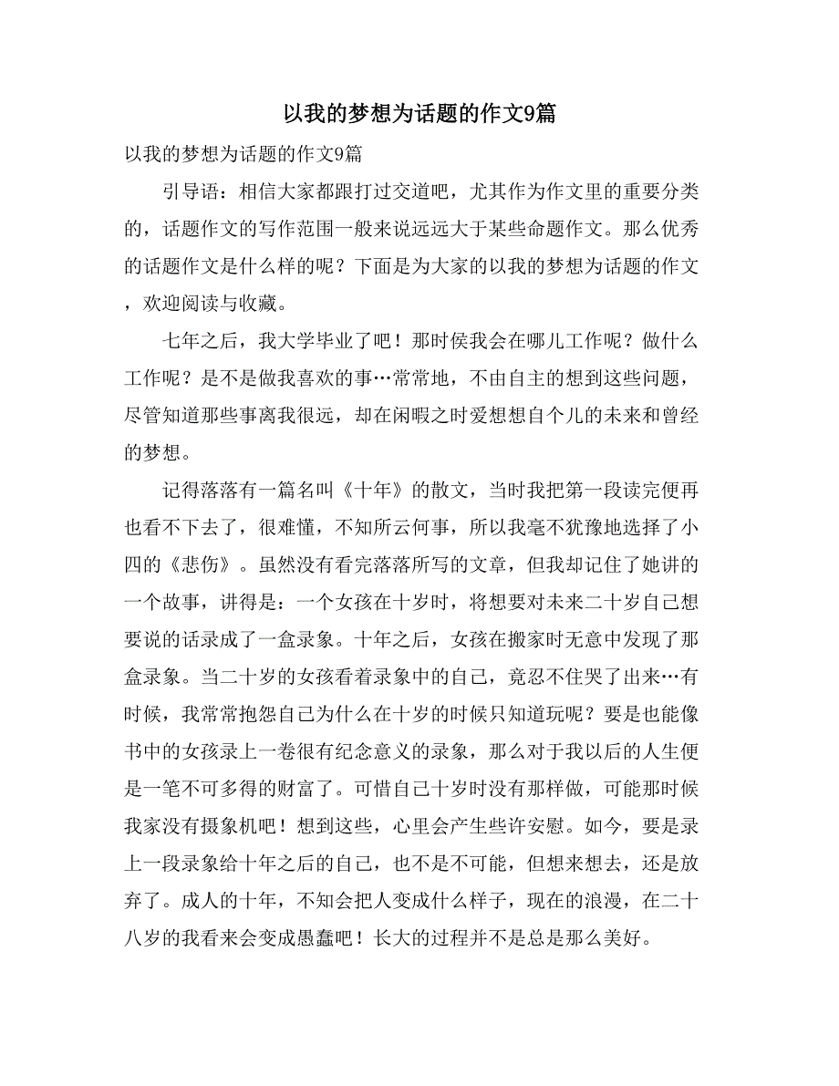 以我的梦想为话题的作文9篇_第1页