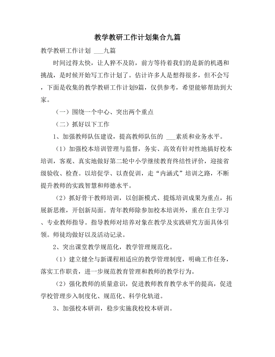 教学教研工作计划集合九篇_第1页