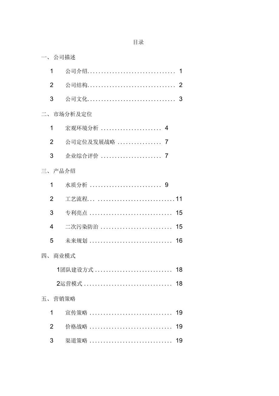 《水处理有限责任公司创业计划书》_第5页