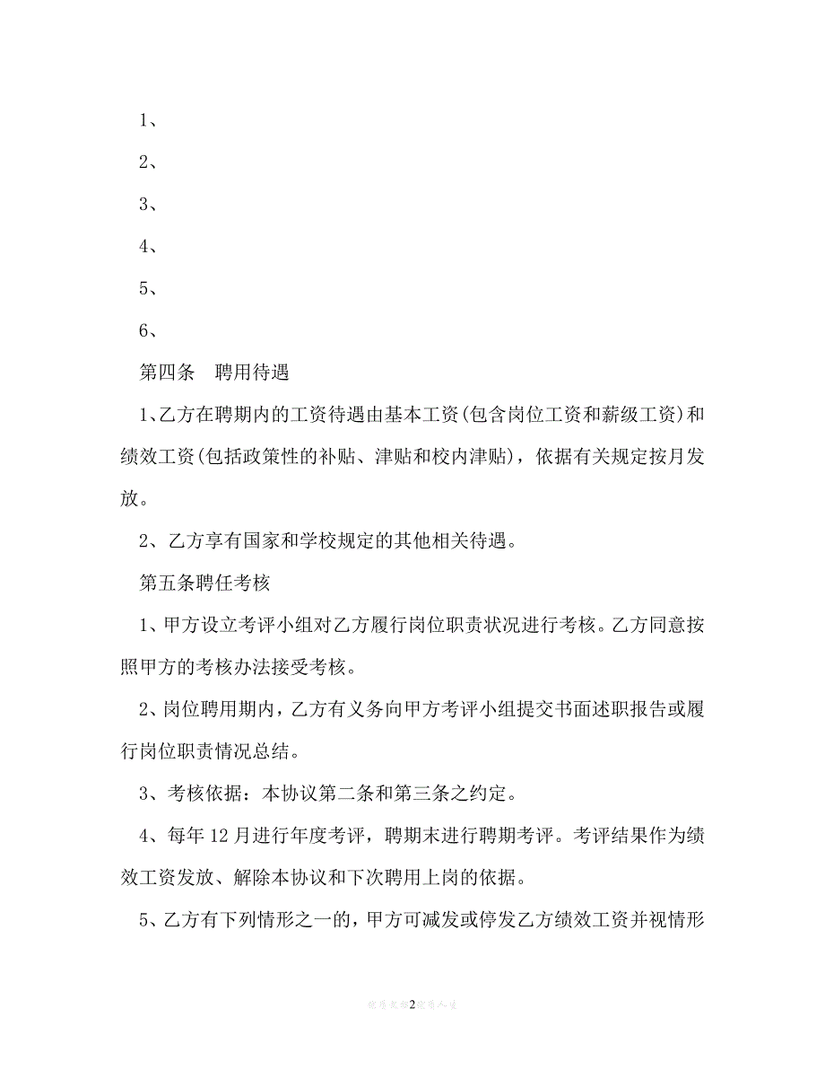 202X（最新精选）学院岗位聘用协议书以及服务员劳务合同（通用）_第2页