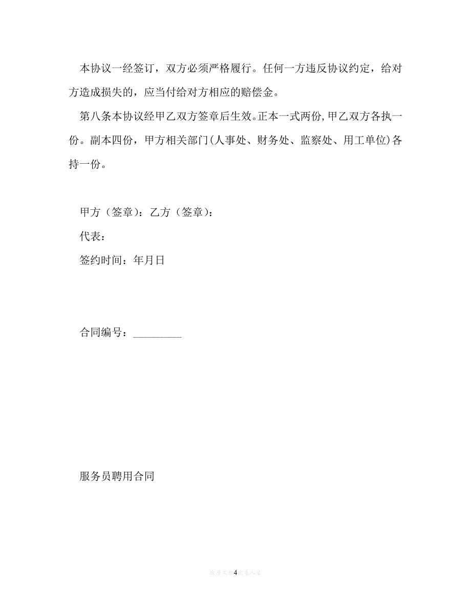 202X（最新精选）学院岗位聘用协议书以及服务员劳务合同（通用）_第4页