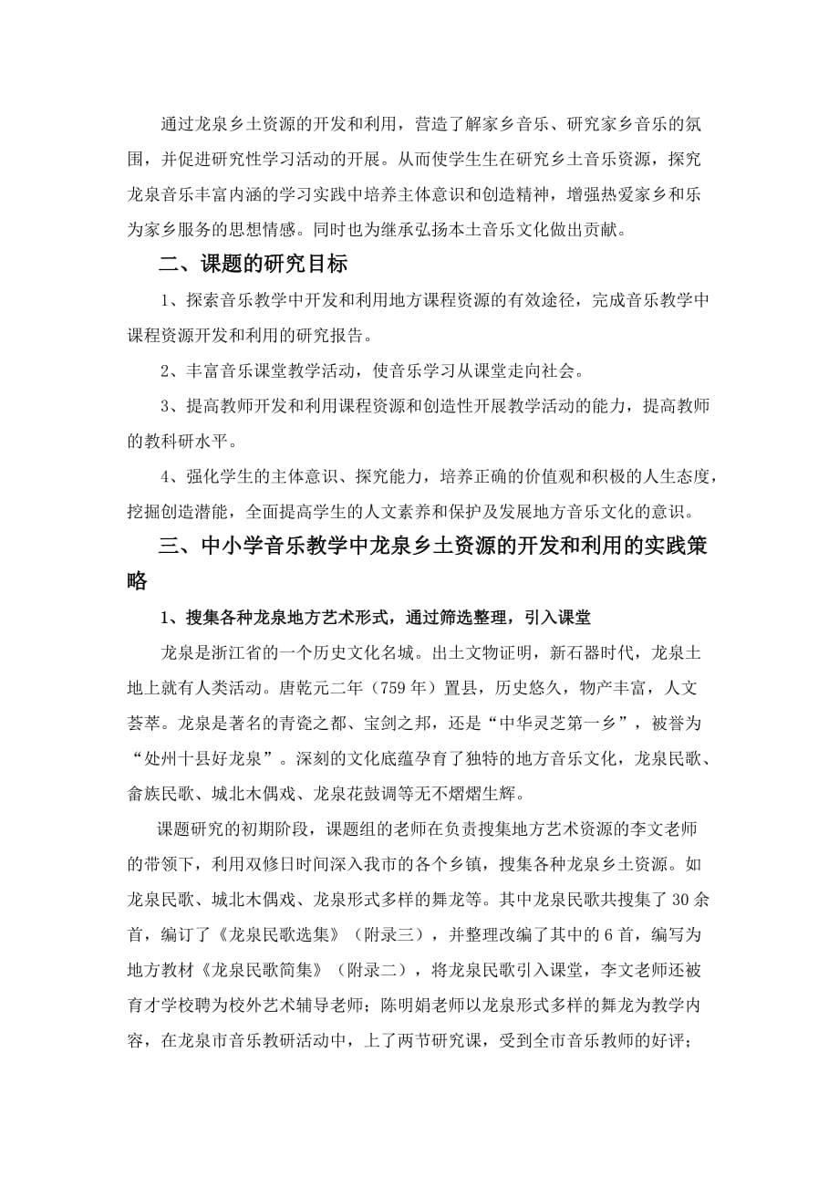 少数民族乡土音乐资源的开发与运用实验研究的工作报告_第4页