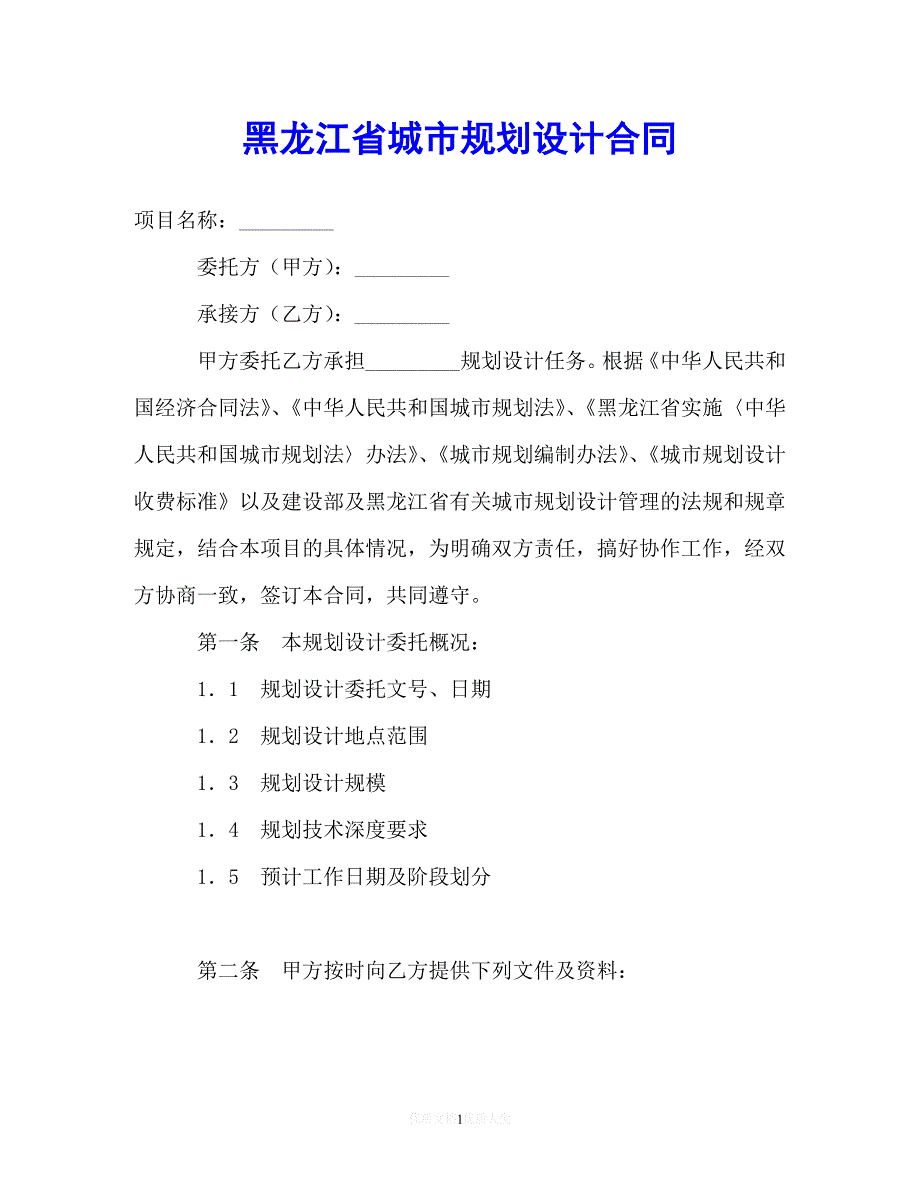 202X（最新精选）黑龙江省城市规划设计合同（通用）_第1页