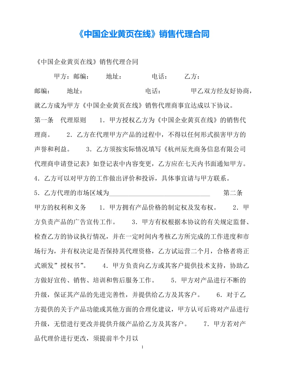 202X（最新精选）《中国企业黄页在线》销售代理合同（通用）_第1页