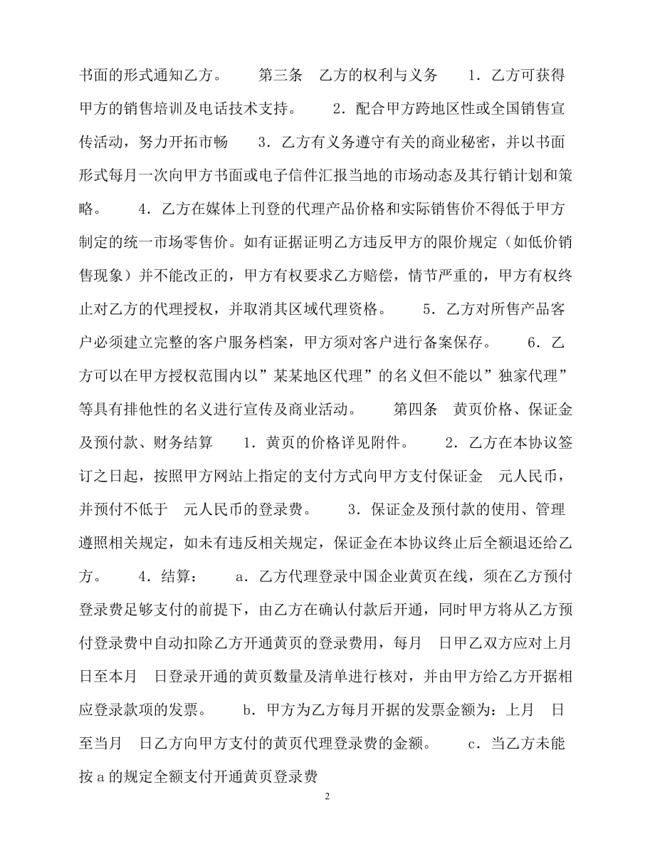 202X（最新精选）《中国企业黄页在线》销售代理合同（通用）_第2页