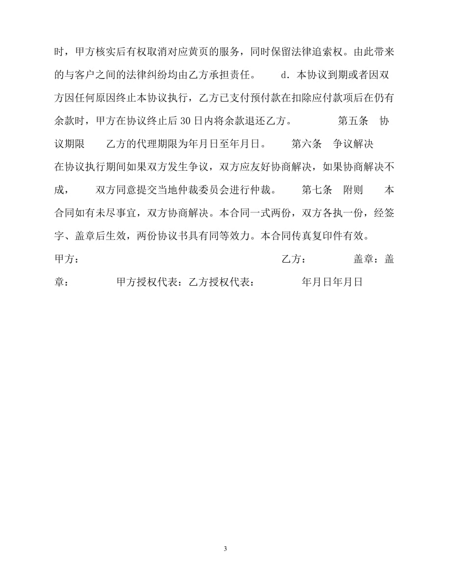 202X（最新精选）《中国企业黄页在线》销售代理合同（通用）_第3页