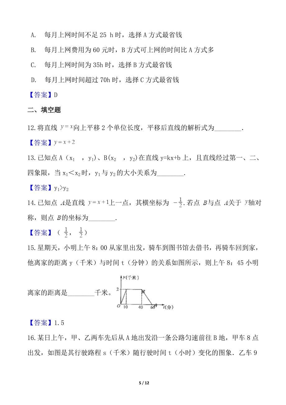 2018年中考数学真题汇编一次函数_第5页