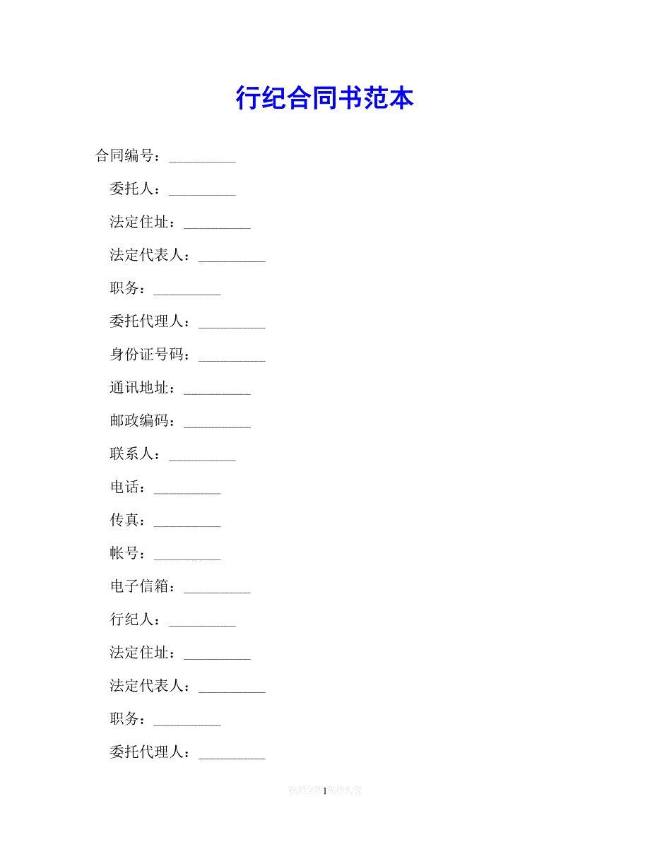 202X（最新精选）行纪合同书范本（通用）_第1页