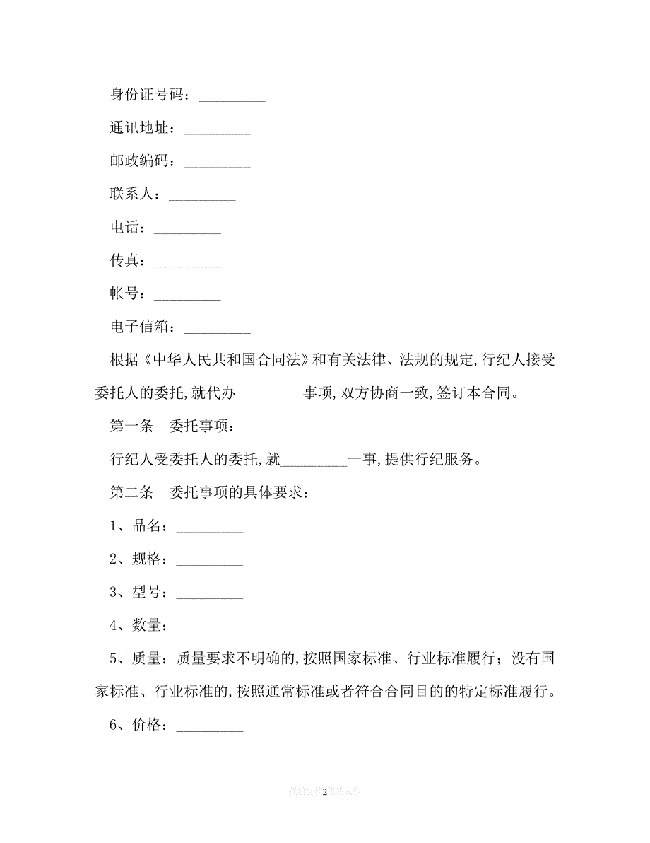 202X（最新精选）行纪合同书范本（通用）_第2页