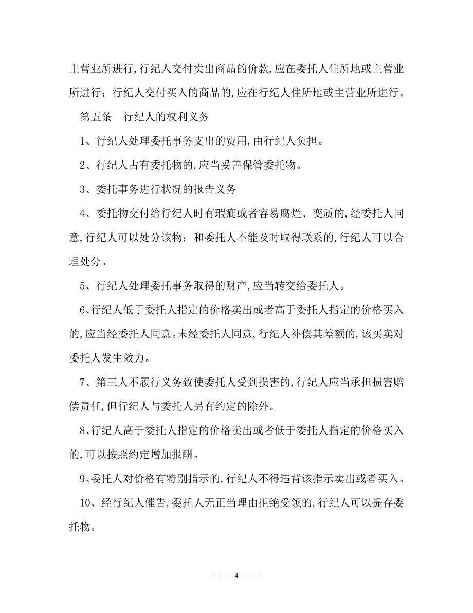 202X（最新精选）行纪合同书范本（通用）_第4页