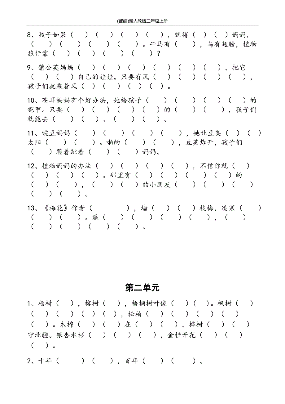 (部编)新人教二年级上册语文课文填空(汇总精品)(最新)-（学科教研组编写） （精选可编辑）_第2页