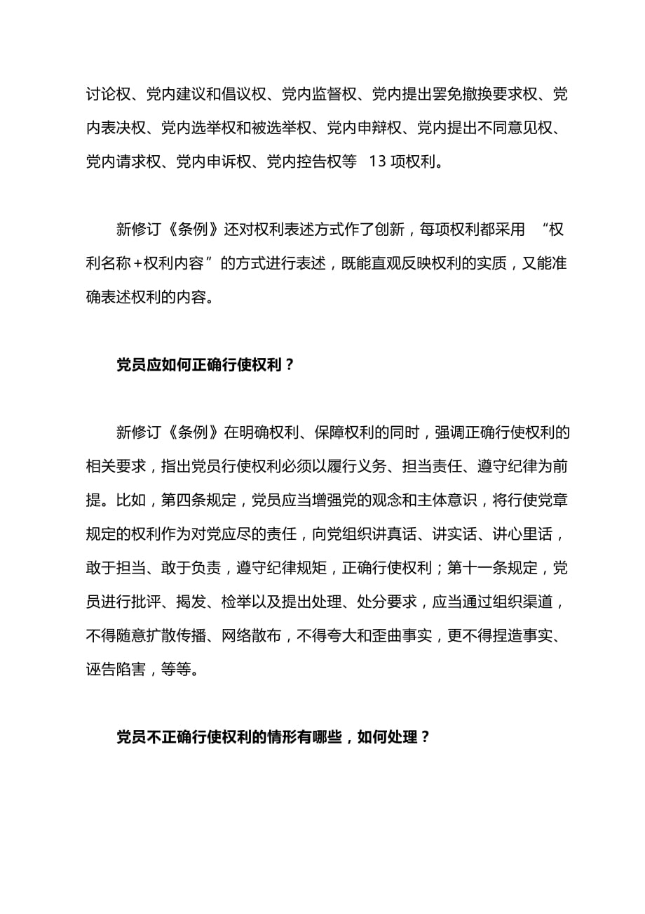 系列之二：解读“中国共产党党员权利保障条例”修订前后对照_第2页