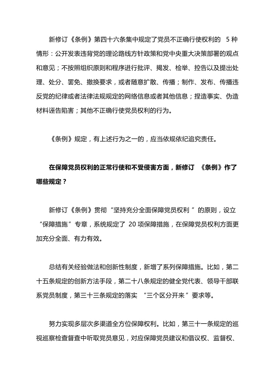 系列之二：解读“中国共产党党员权利保障条例”修订前后对照_第3页