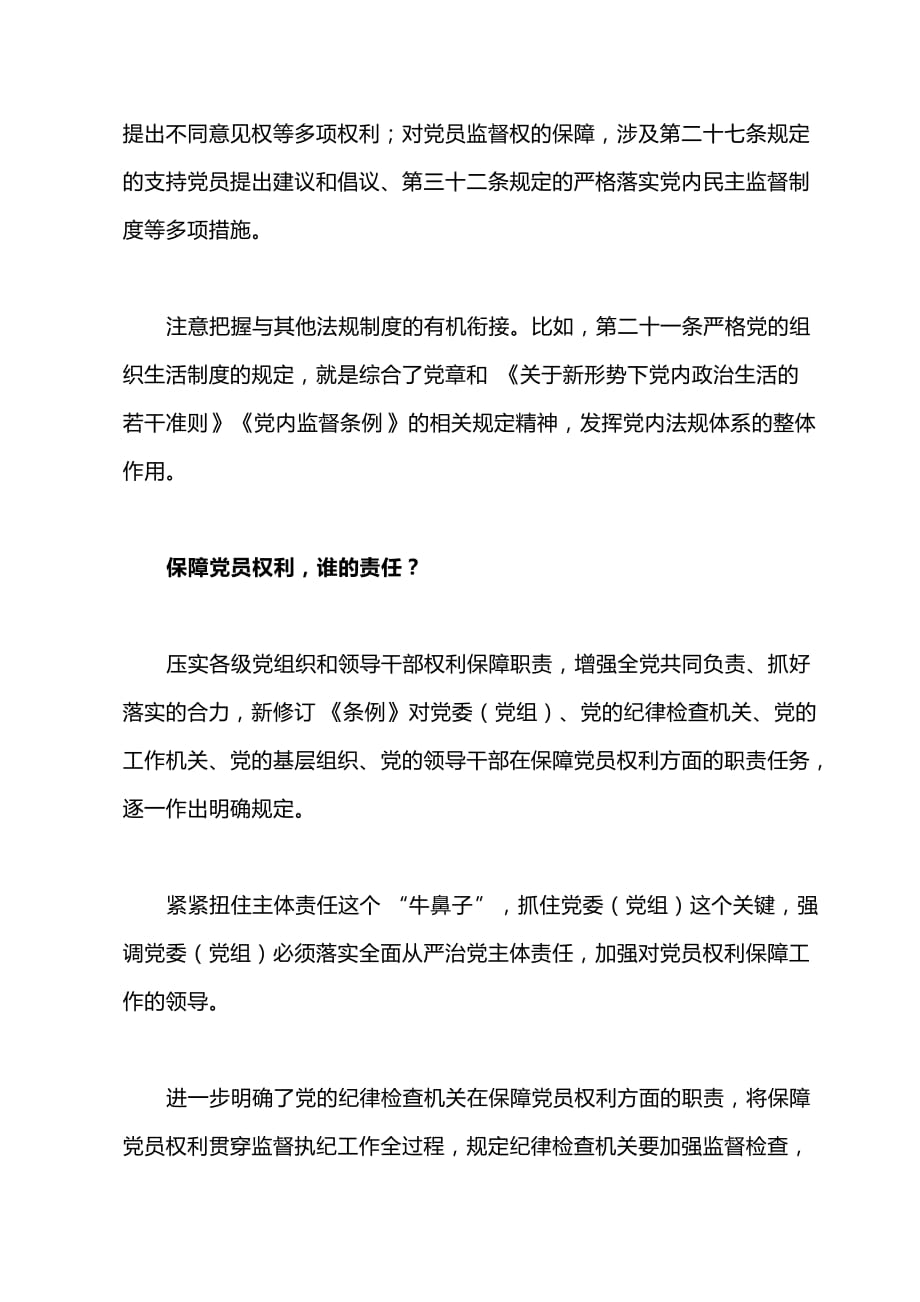 系列之二：解读“中国共产党党员权利保障条例”修订前后对照_第4页