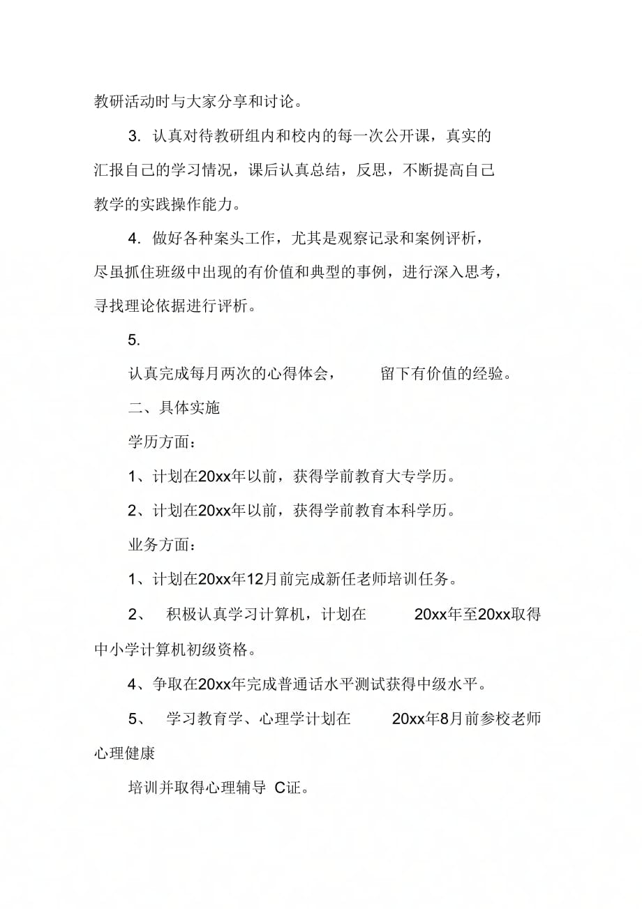 《小班教师个人进修学习计划》_第2页