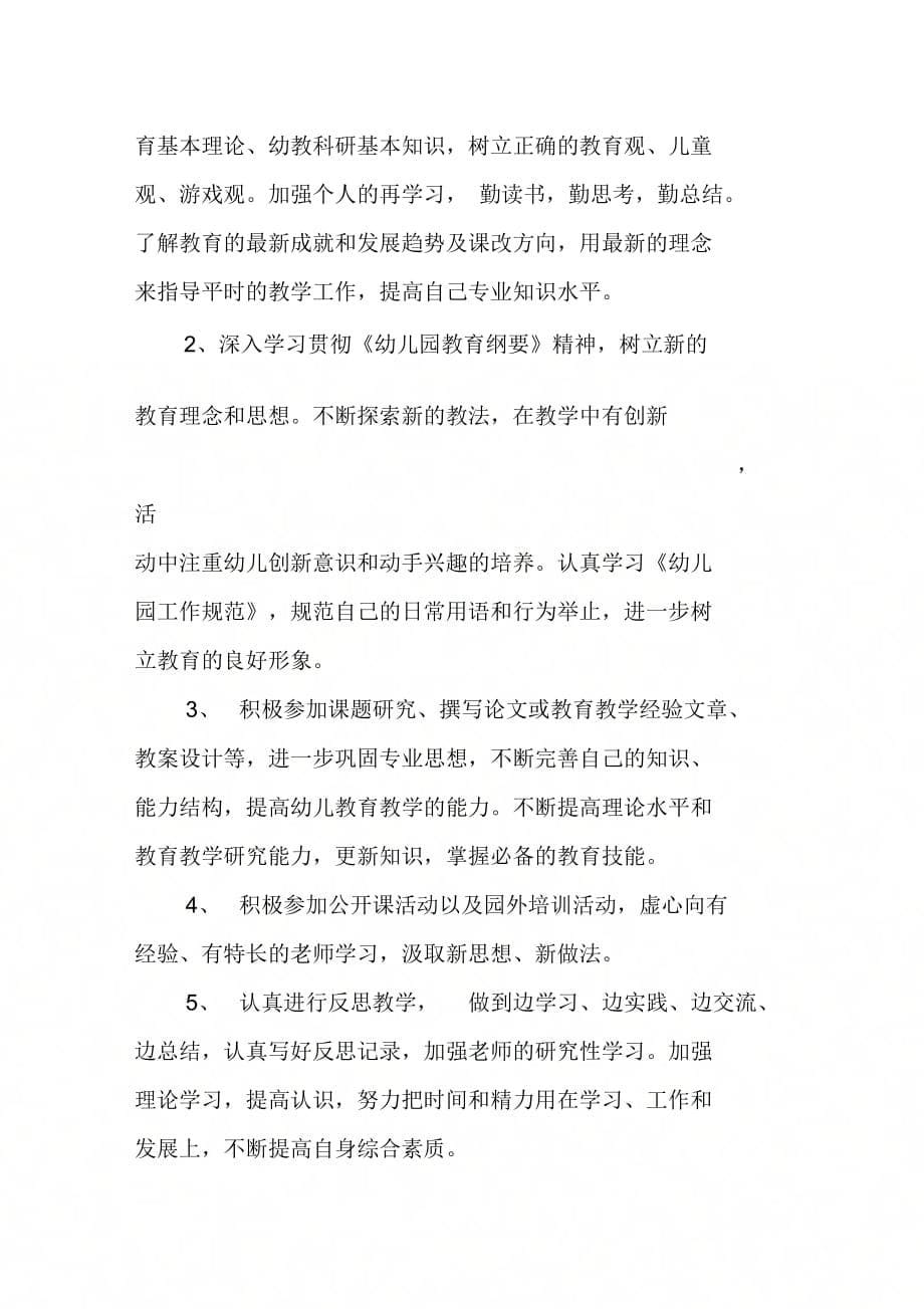 《小班教师个人进修学习计划》_第5页