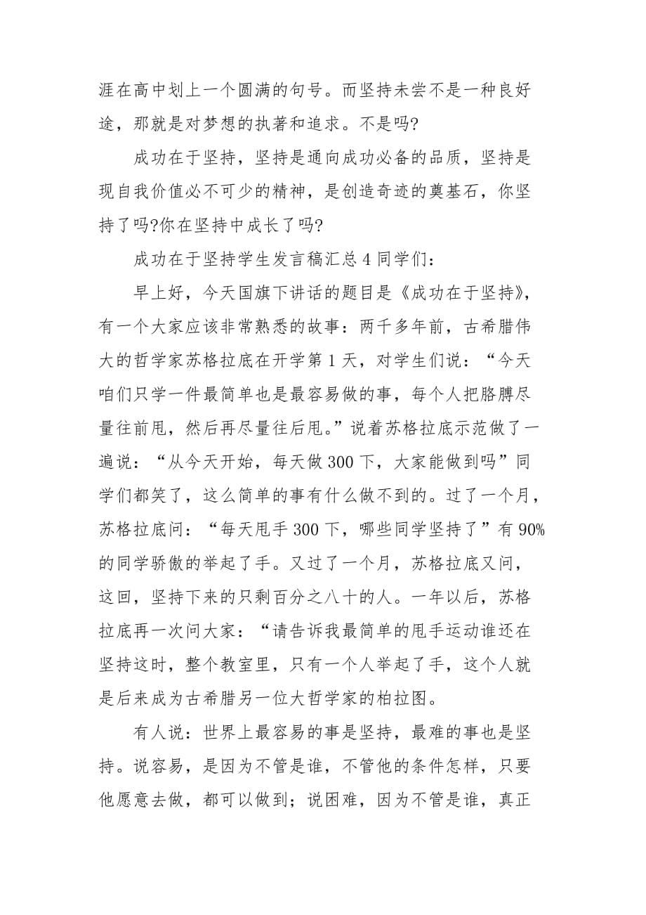 成功在于坚持学生发言稿汇总_第5页