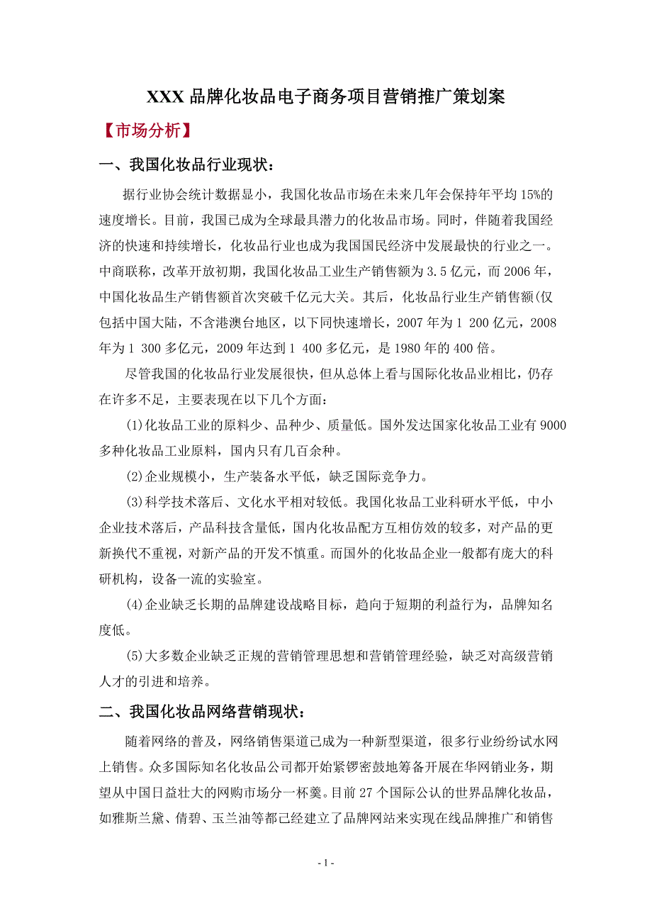 XXX品牌化妆品电子商务项目营销推广策划案 （精选可编辑）_第1页