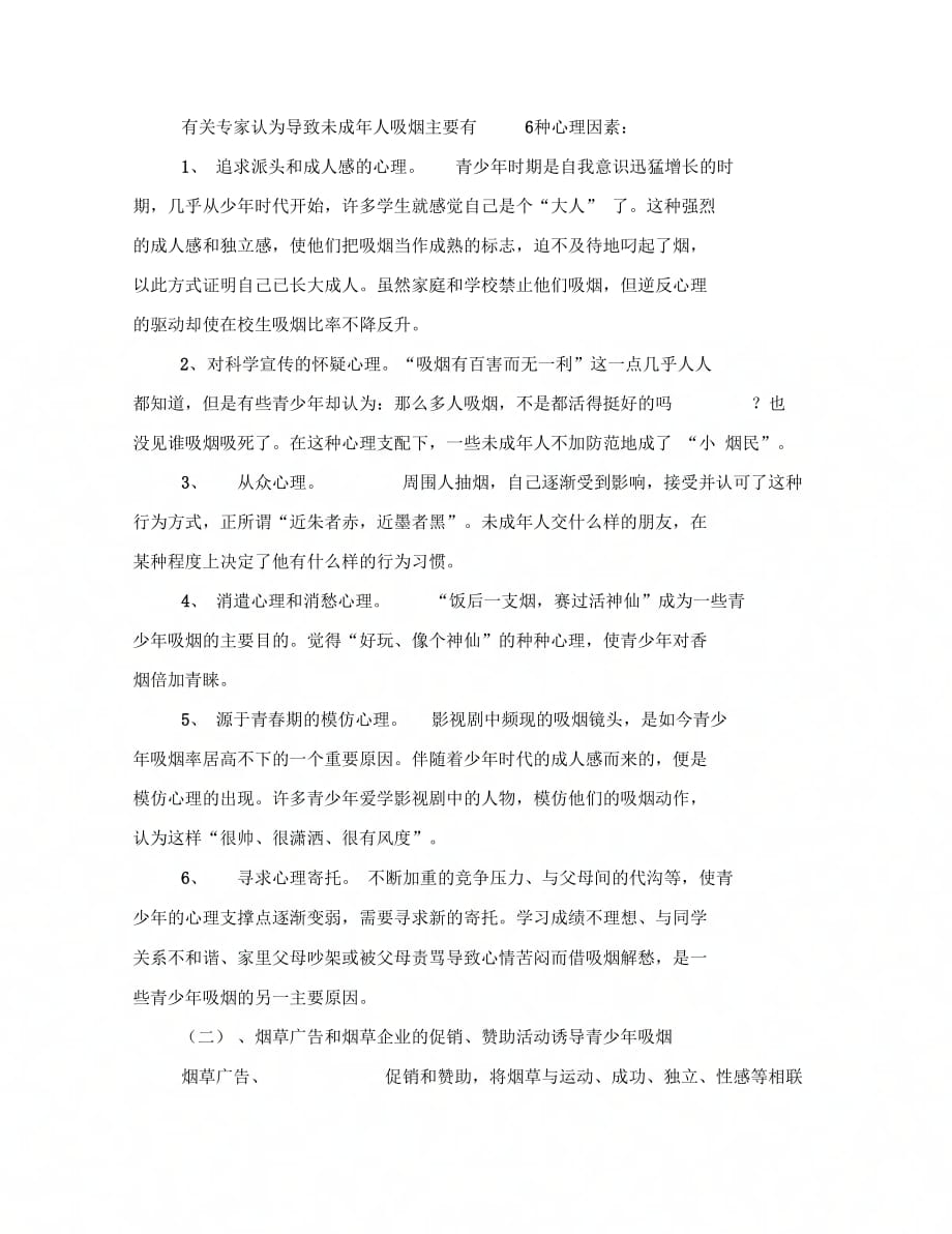 《最新世界无烟日班会主题活动方案》_第3页