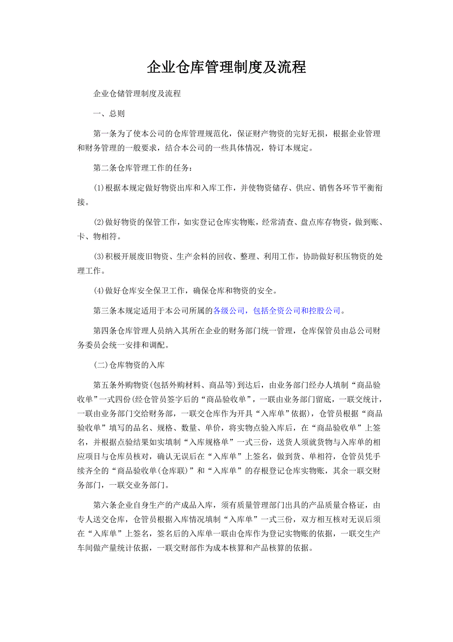 企业仓库管理制度及流程 （精选可编辑）_第1页