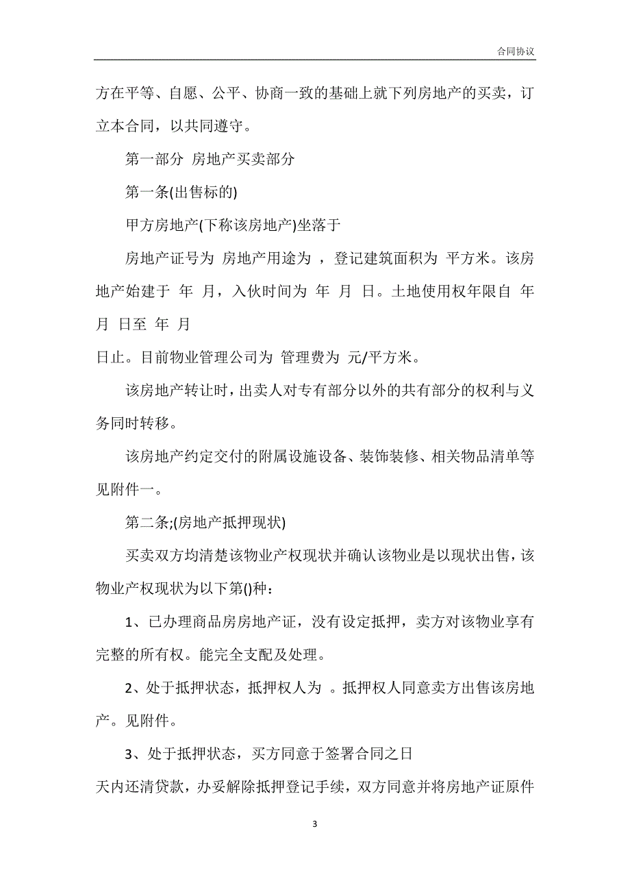 陕西省二手房买卖合同模板_第3页