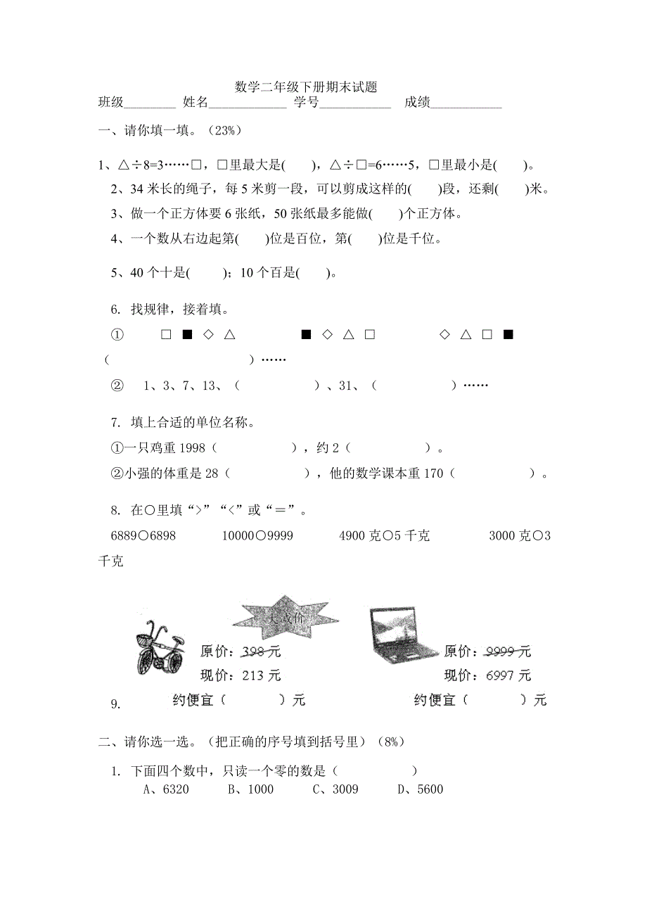 二年级下册数学期末试卷人教 （精选可编辑）_第1页