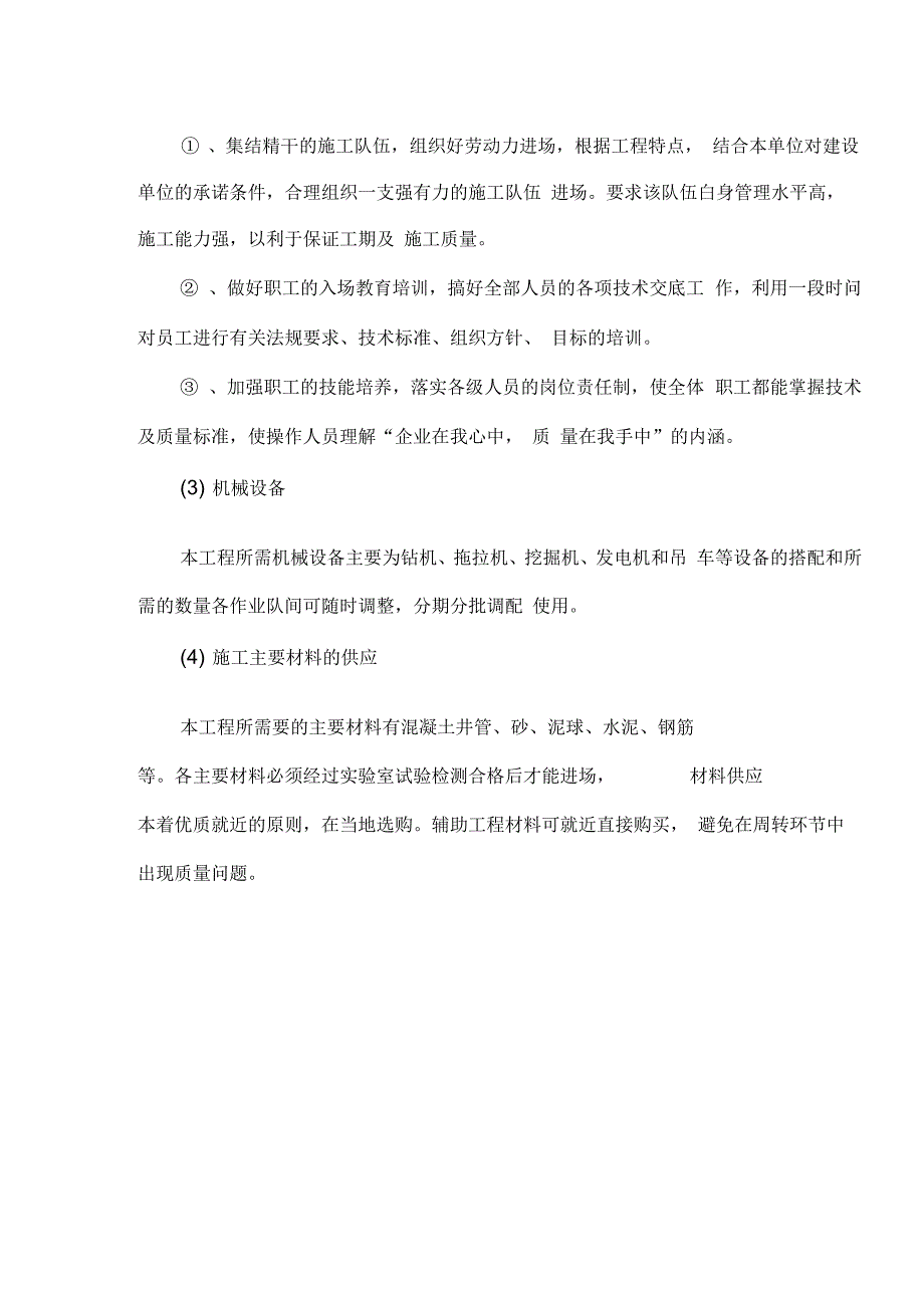 《机井施工组织方案与对策》_第3页