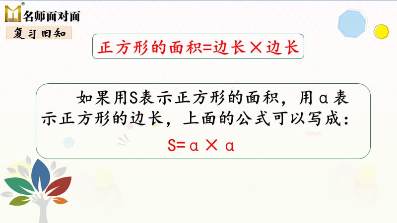 苏教版三年级下册数学教学课件第六单元长方形和正方形的面积第5课时长方形和正方形的面积计算（2）_第4页