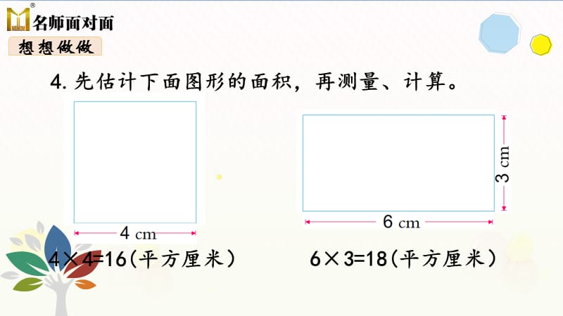 苏教版三年级下册数学教学课件第六单元长方形和正方形的面积第5课时长方形和正方形的面积计算（2）_第5页