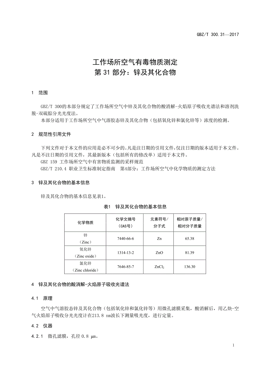 工作场所空气有毒物质测定第 31 部分：锌及其化合物_第1页