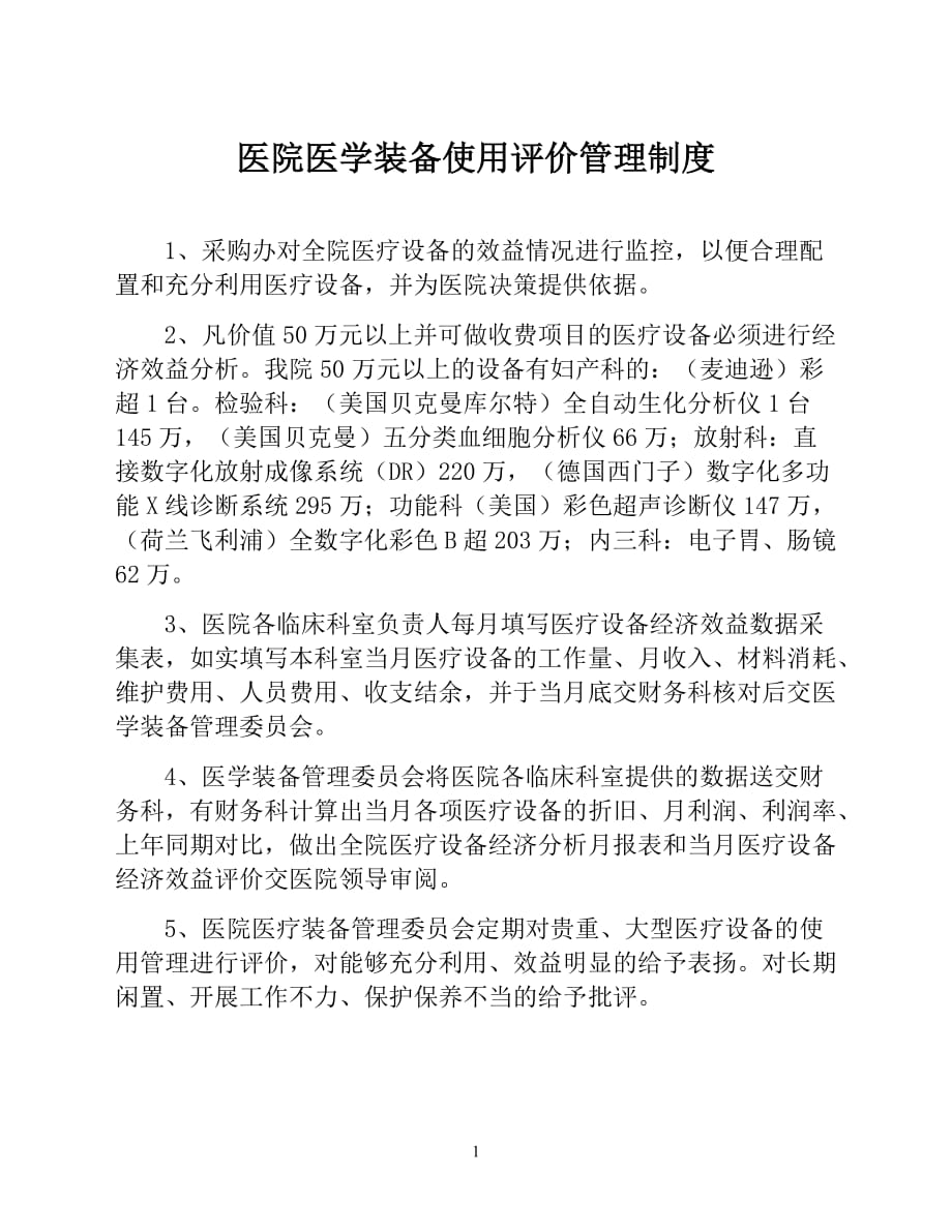 医院医学装备使用评价管理制度【医院设备耗材物资采购管理制度】_第1页