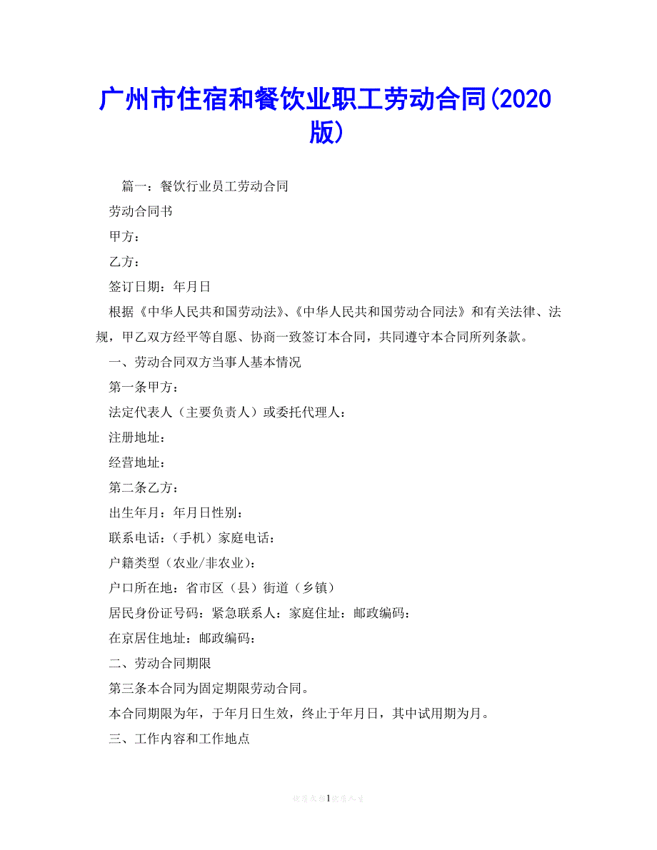 202X（最新精选）广州市住宿和餐饮业职工劳动合同(2020版) (2)（通用）_第1页