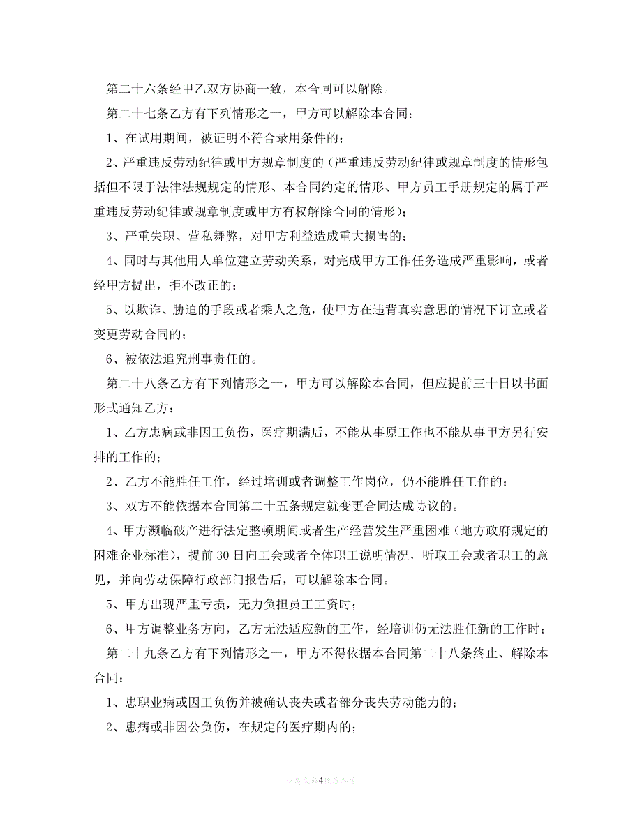 202X（最新精选）广州市住宿和餐饮业职工劳动合同(2020版) (2)（通用）_第4页