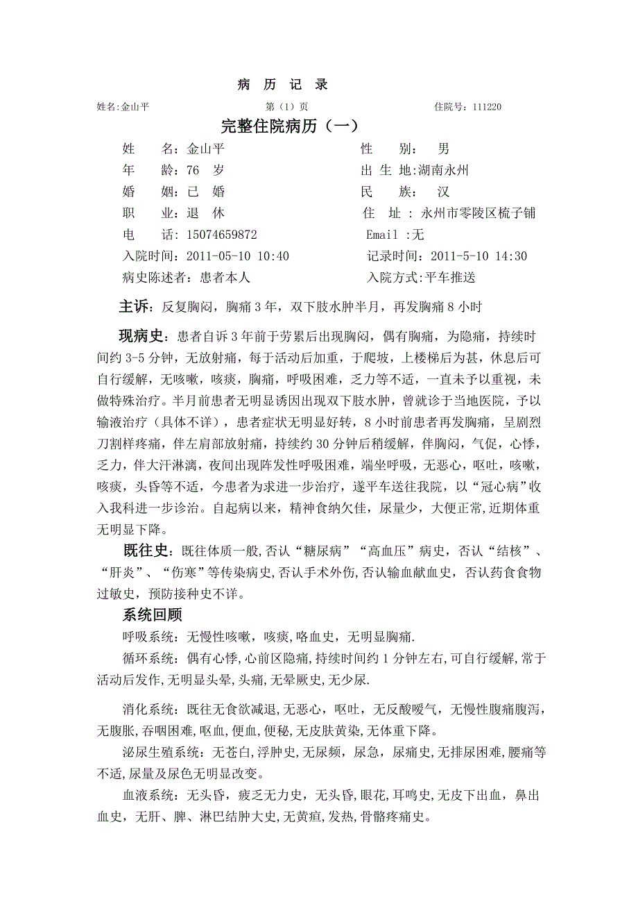 10篇 完整病历之(一)：心内科 （精选可编辑）_第1页