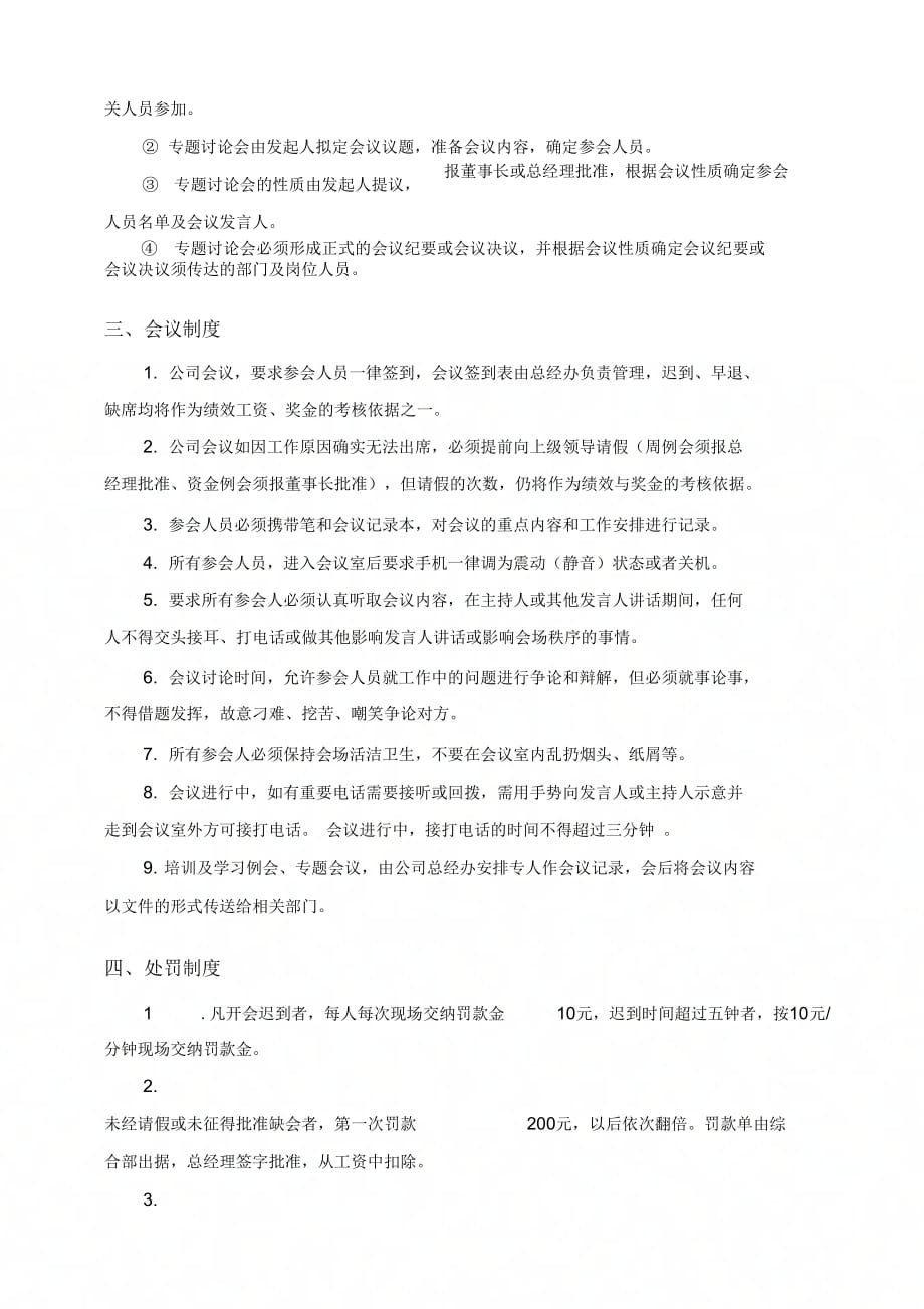 《小型私营企业公司会议管理制度》_第4页